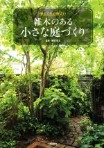 雑木のある小さな庭づくり 狭くても心地よい ／栗田信三