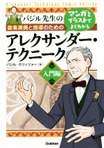【中古】 バジル先生の音楽演奏と指導のためのマンガとイラストでよくわかるアレクサンダー・テクニーク 入門編/バジル・クリッツァー(著者)