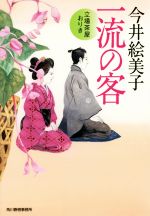 楽天市場】時代小説 文庫 中古 立場茶屋おりきの通販 楽天市場】時代小説 文庫 中古 立場茶屋おりきの通販