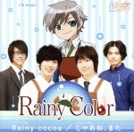 【中古】 Rainy　Cocoa／じゃあね、また（ノエル盤）／Rainy　Color