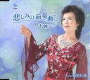 【中古】 悲しみの前奏曲/中山朝子