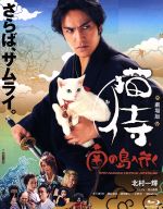 【中古】 劇場版「猫侍　南の島へ