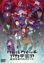 【中古】 リトルウィッチアカデミア　魔法仕掛けのパレード　DVD通常版／吉成曜（監督、キャラクターデザイン、作画監督）,潘めぐみ,折笠富美子,村瀬迪与,大島ミチル（音楽）