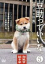 【中古】 和風総本家 豆助っていいな。5/(趣味/教養),麻生美代子(ナレーター)