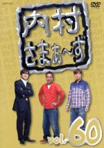 【中古】 内村さまぁ～ず　vol．60／内村光良／さまぁ～ず,ハライチ,カンニング竹山,バイきんぐ