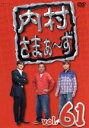 【中古】 内村さまぁ～ず　vol．61／内村光良／さまぁ～ず,サンドウィッチマン,土田晃之,アンバランス,東貴博