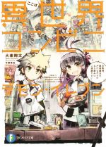 【中古】 ここは異世界コンビニ デモン・イレブン(1) お客様、回復魔法をかけながらの立ち読みはご遠慮下さい! 富士見ファンタジア文庫/大楽絢太(著者),今野隼史