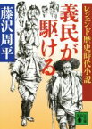 【中古】 義民が駆ける レジェンド歴史時代小説 講談社文庫／藤沢周平(著者)