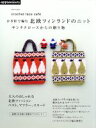 【中古】 かぎ針で編む 北欧フィンランドのニット サンタクロースからの贈り物 Asahi Original/朝日新聞出版