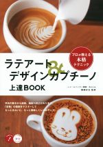 【中古】 ラテアート＆デザインカプチーノ上達BOOK コツがわかる本／篠崎好治