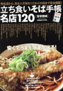 【中古】 立ち食いそば手帳名店120 完全保存版! 首都圏編 Gakken Mook/学研マーケティング