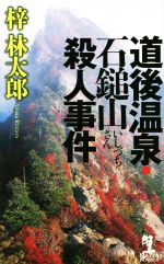 【中古】 道後温泉・石鎚山殺人事件 カッパ・ノベルス／梓林太郎(著者) 【中古】afb