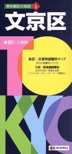 【中古】 文京区 東京都区分地図5／昭文社