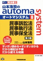 【中古】 山本浩司のautoma system 第3版(8) 民事訴訟法・民事執行法・民事保全法 平成26、27年度の本試験問題と解説を追加 Wセミナー 司法書士/山本浩司(著者)