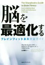 【中古】 脳を最適化する　ブレイ