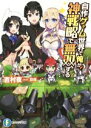 【中古】 自作ゲーム世界で俺が 神戦略で無双する(1) 富士見ファンタジア文庫／吉村夜(著者)