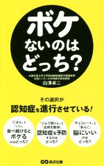 白澤卓二(著者)販売会社/発売会社：あさ出版発売年月日：2015/10/10JAN：9784860638139