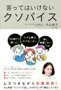 【中古】 言ってはいけないクソバイス/犬山紙子(著者)