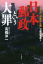 【中古】 日本郵政という大罪 “まやかしの株式上場”で