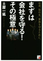 Other - 【中古】 社員、取引先、家族を守るために、まずは会社を守る！その極意／土屋一延(著者)