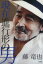【中古】 現在進行形の男/藤竜也(著者) 1,028円