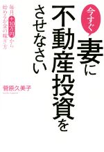 【中古】 今すぐ妻に不動産投資をさせなさい／菅原久美子(著者