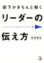 【中古】 部下がきちんと動く　リーダーの伝え方／吉田幸弘(著者)