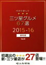  市民が選んだ三ツ星グルメ67選　浦和版　2015－16(Vol．6)／埼玉新聞社