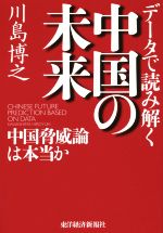 川島博之(著者)販売会社/発売会社：東洋経済新報社発売年月日：2015/10/01JAN：9784492444184