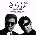 【中古】 さらば あぶない刑事 オリジナル・サウンドトラック／安部潤（音楽）,柴田恭兵,舘ひろし