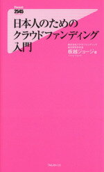 【中古】 日本人のためのクラウドファンディング入門 フォレスト2545新書／板越ジョージ(著者)