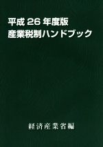 【中古】 産業税制ハンドブック(平成26年度版)／経済産業省経済産業政策局企業行動課(編者)