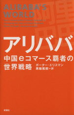 【中古】 アリババ 中国eコマース覇者の世界戦略／ポーター・エリスマン 著者 黒輪篤嗣 訳者 