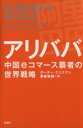 【中古】 アリババ 中国eコマース覇者の世界戦略／ポーター エリスマン(著者),黒輪篤嗣(訳者)