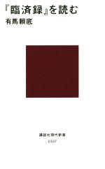 【中古】 『臨済録』を読む 講談社現代新書／有馬頼底(著者)