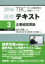 【中古】 速修テキスト　2016(3) 企業経営理論 TBC中小企業診断士試験シリーズ／山口正浩