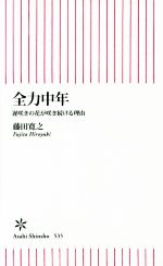 【中古】 全力中年　遅咲きの花が咲き続ける理由 朝日新書535／藤田寛之(著者)