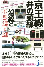 【中古】 京王線・井の頭線沿線の不思議と謎 じっぴコンパクト新書／岡島建(著者) 【中古】afb