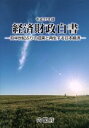 【中古】 経済財政白書 縮刷版(平成27年版) 四半世紀ぶりの成果と再生する日本経済/内閣府(編者)