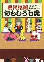 【中古】 現代落語　おもしろ七席／斉藤洋(著者),森田みちよ