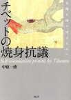 【中古】 チベットの焼身抗義 太陽を取り戻すために／中原一博(著者)