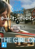 【中古】 ガール・オン・ザ・トレイン(上) 講談社文庫／ポーラ・ホーキンズ(著者),池田真紀子(訳者)