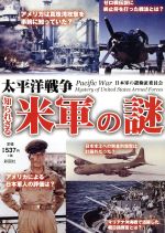 日本軍の謎検証委員会(著者)販売会社/発売会社：彩図社発売年月日：2015/10/01JAN：9784801300989
