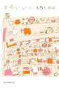 【中古】 まあいいか /大竹しのぶ(著者) 【中古】afb