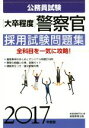 【中古】 大卒程度 公務員試験 警察官採用試験問題集(2017年度版)/資格試験研究会(編者)