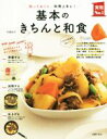 【中古】 基本のきちんと和食 知っておくと、料理上手に！ 主婦の友実用No．1シリーズ／市瀬悦子(著者)