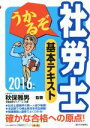 【中古】 うかるぞ社労士基本テキスト(2016年版)/労務経理ゼミナール(著者),秋保雅男