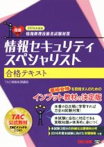 【中古】 情報セキュリティスペシャリスト合格テキスト(2016年度版)／TAC情報処理講座(著者)