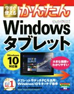 【中古】 今すぐ使えるかんたん　Windows　タブレット Windows 10対応版／オンサイト(著者),技術評論社..