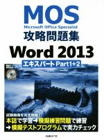 【中古】 MOS攻略問題集Word2013 エキスパートPart1＋2／佐藤薫(著者)